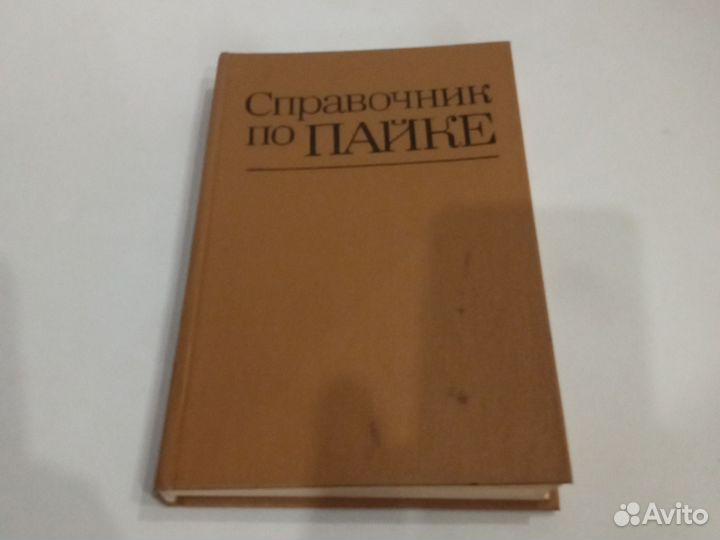 Справочник по пайке