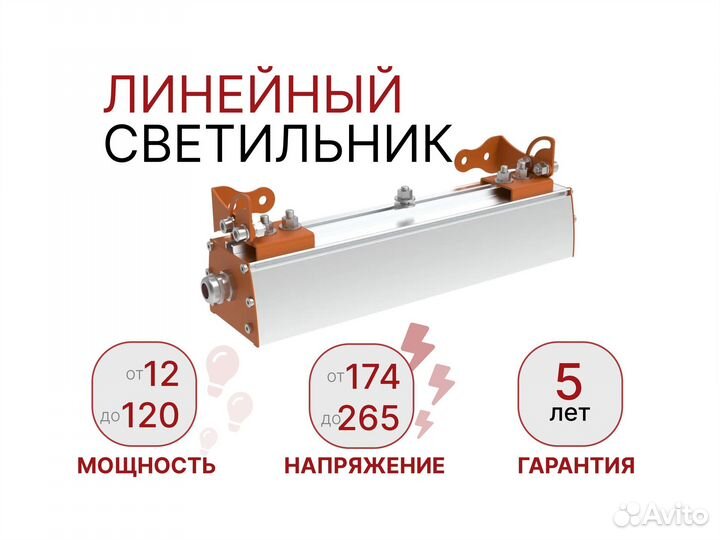 Линейный светильник