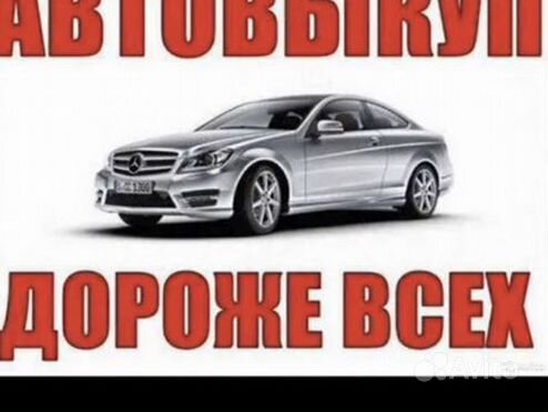 Срочный выкуп автомобилей