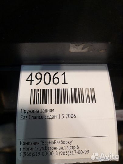 Пружина задняя Zaz Chance седан 1.3 2006