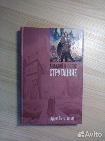 Книга Трудно быть богом братьев Стругацких