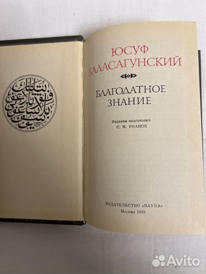 Юсуф Баласагунский «Благодатное знание»