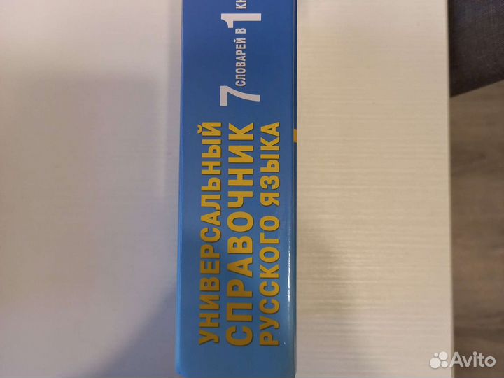 Универсальный справочник русского языка