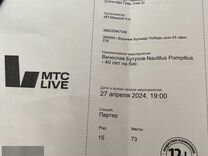 Билет на концерт группы Nautilus Pompilius