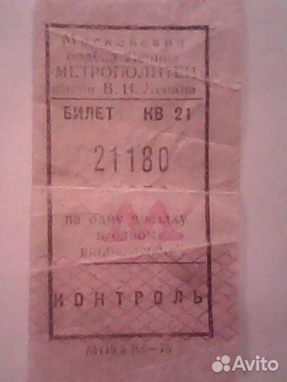 Билет московский метрополитен 1976 год