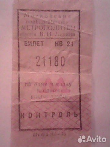 Билет московский метрополитен 1976 год