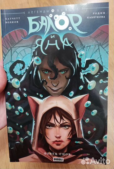 Комикс Балор и Яна