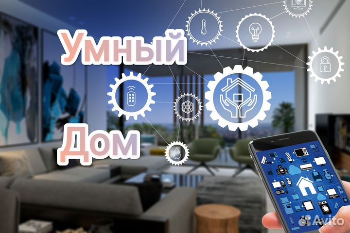 Умный дом с Алисой,Электрик,Монтаж умного дома