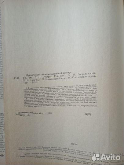Юридический энциклопедический словарь, 1984