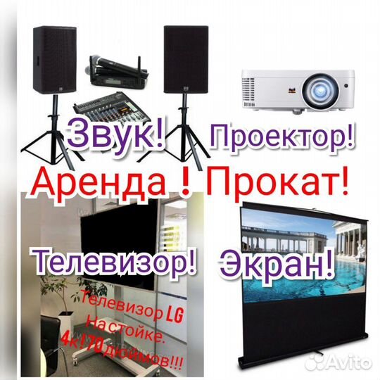 Аренда прокат :телевизора,проектора, экрана,звука