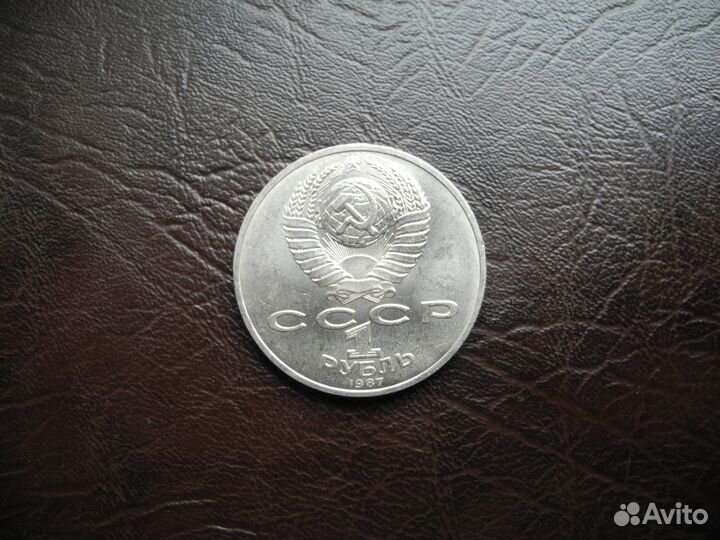 1 рубль 1987 Бородино