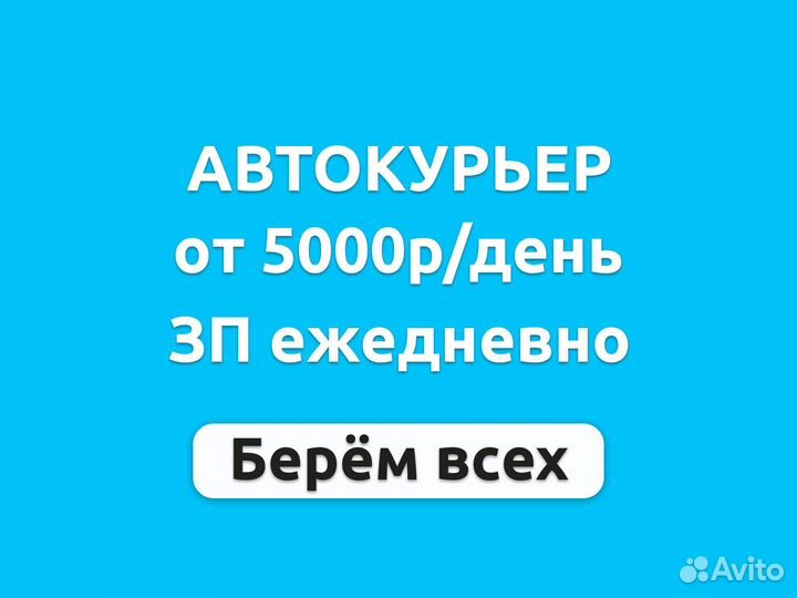 Водитель-курьер на постоянную работу. зп ежедневно