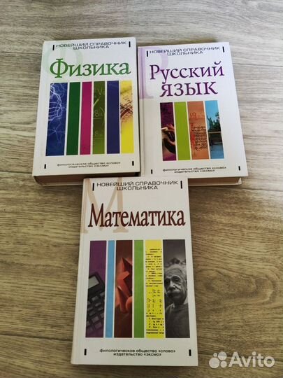 Новейший справочник русский, физика, математика