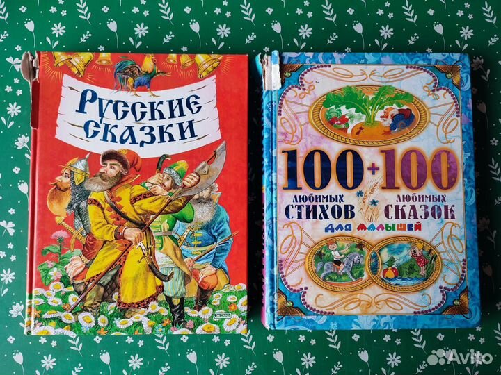 Книги - 100 сказок, 100 стихов, русские сказки лот