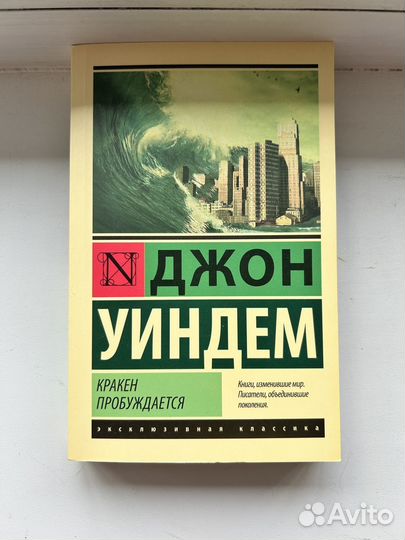 Джон Уиндем - Кракен Пробуждается