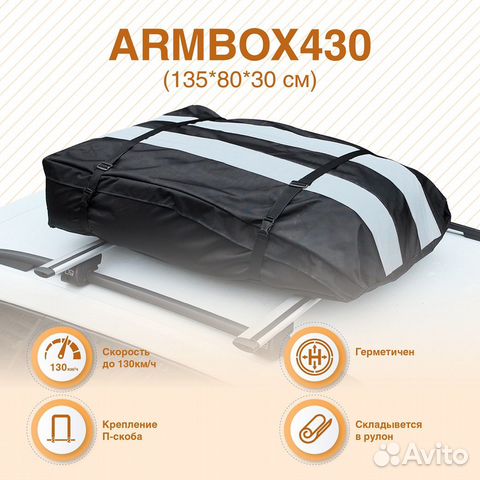 Автобокс на крышу тканевый ArmBox 430