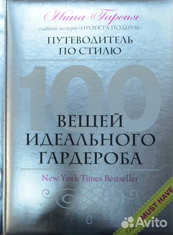 100 вещей идеального гардероба нина гарсия