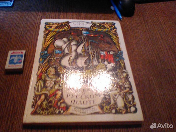 Митяев.Рассказы о русском флоте.1984 год