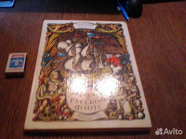 Митяев.Рассказы о русском флоте.1984 год
