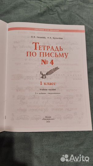 Тетрадь по письму 1 класс, 4 часть