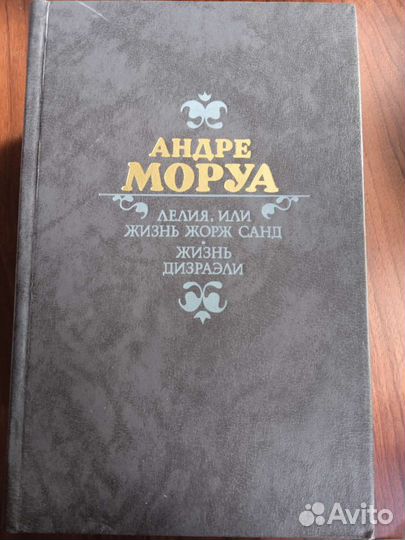 Андре Моруа