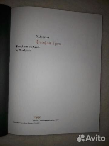 М, В. Алпатов Феофан Грек