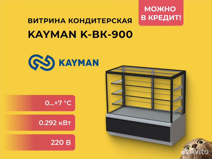 Витрина кондитерская Kayman K-BK-900