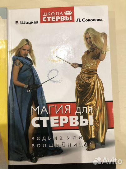 Книги Соблазненная женщина Магия для стервы