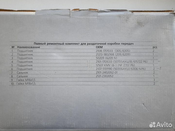 Рем.комплект раздаточной коробки Нива(2121)