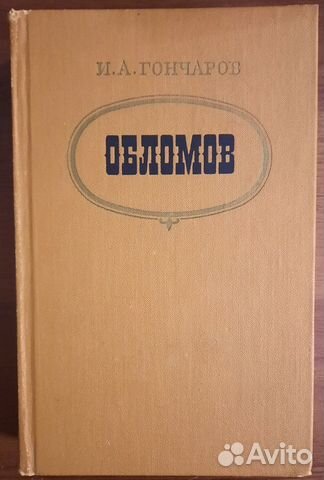Обломов. Иван Гончаров. Русская классика