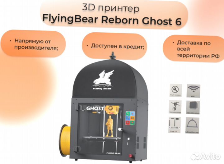 3D-принтер Flying Bear Ghost 6 (новый)