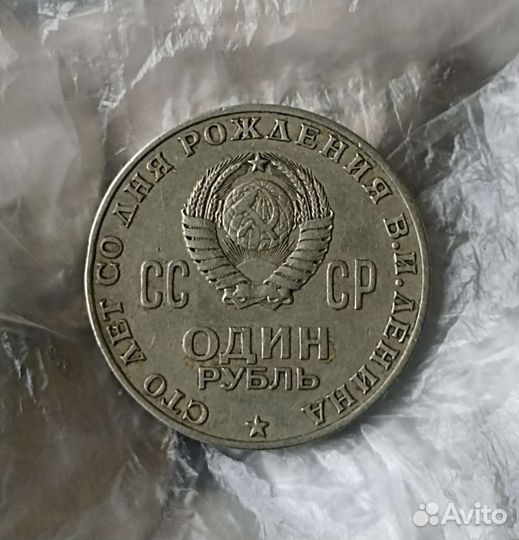 Один рубль СССР