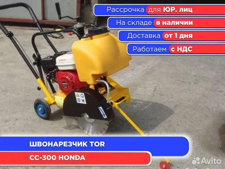 Швонарезчик TOR CC-300 Honda (ндс)