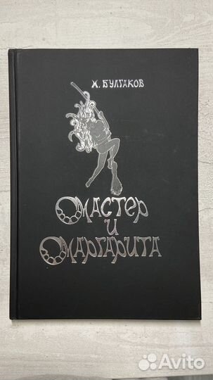 Книга мастер и маргарита