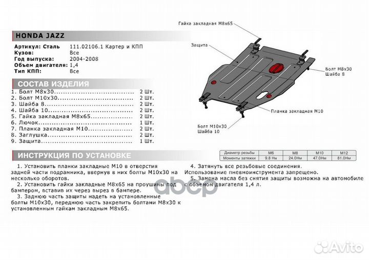 Защита картера honda jazz 02- 1.4 (крепеж