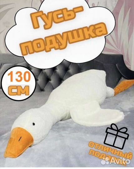 Гусь обнимусь 130 см