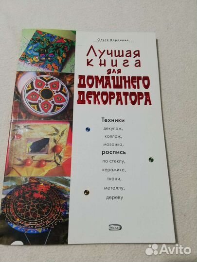 Лучшая книга для домашнего декоратора Воронова