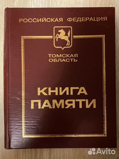 Книга памяти