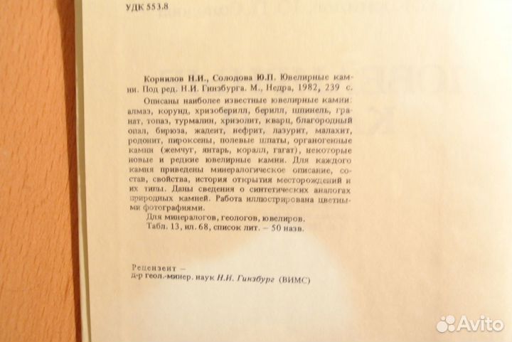 Книга Н. И. Корнилов, Ювелирные камни