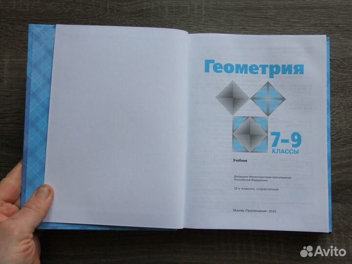Атанасян Геометрия 7-9 класс.Учебник 2023 г.(тверд