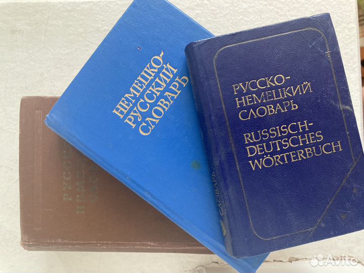 Русско немецкий словарь
