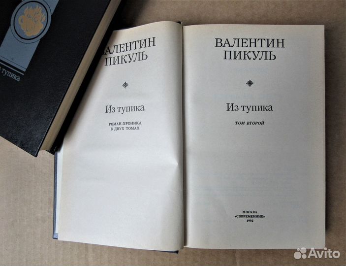 Валентин Пикуль роман 