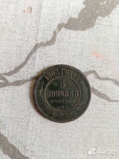 3 копейки 1903 года