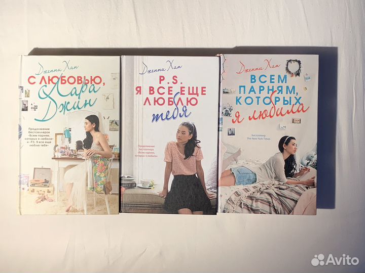 Трилогия всем парням которых я любила