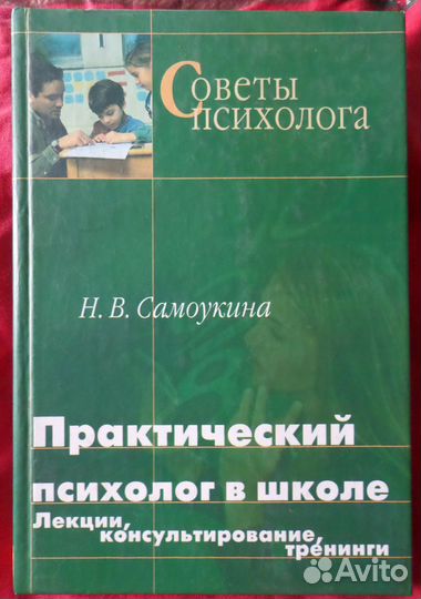 Практический психолог в школе. Самоукина Н.В
