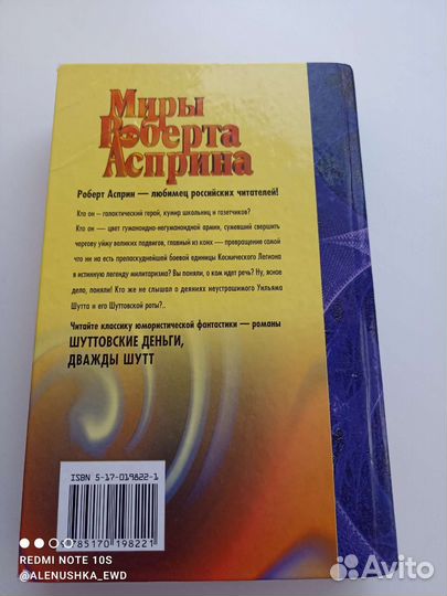 Книга Миры Роберта Асприна