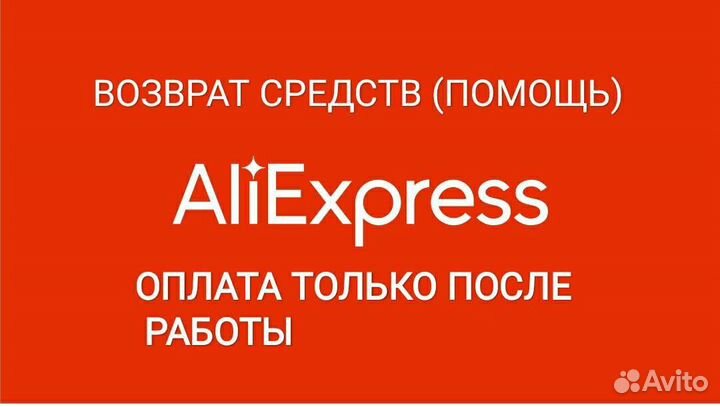 Помощь в возрате денег на Алиэкспресс