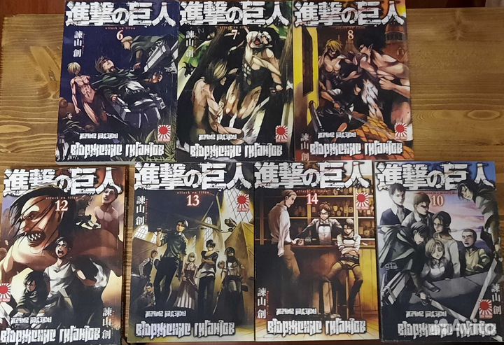 Атака титанов 6,7,8,10,12,13,14 тома