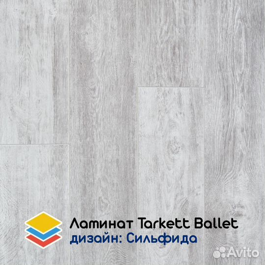 Ламинат Tarkett Ballet коллекционный 33 класс