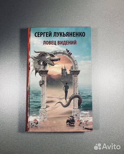 Книга Сергей Лукьяненко «Ловец Видений»